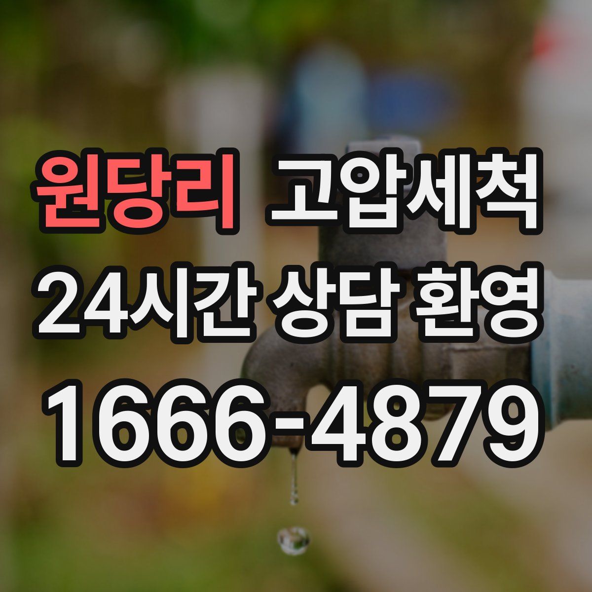 원당리 고압세척