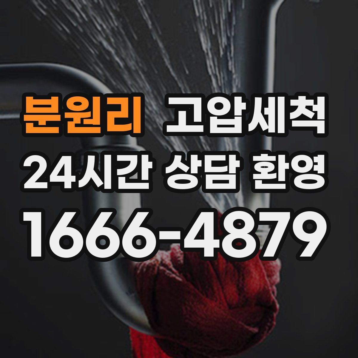 분원리 고압세척