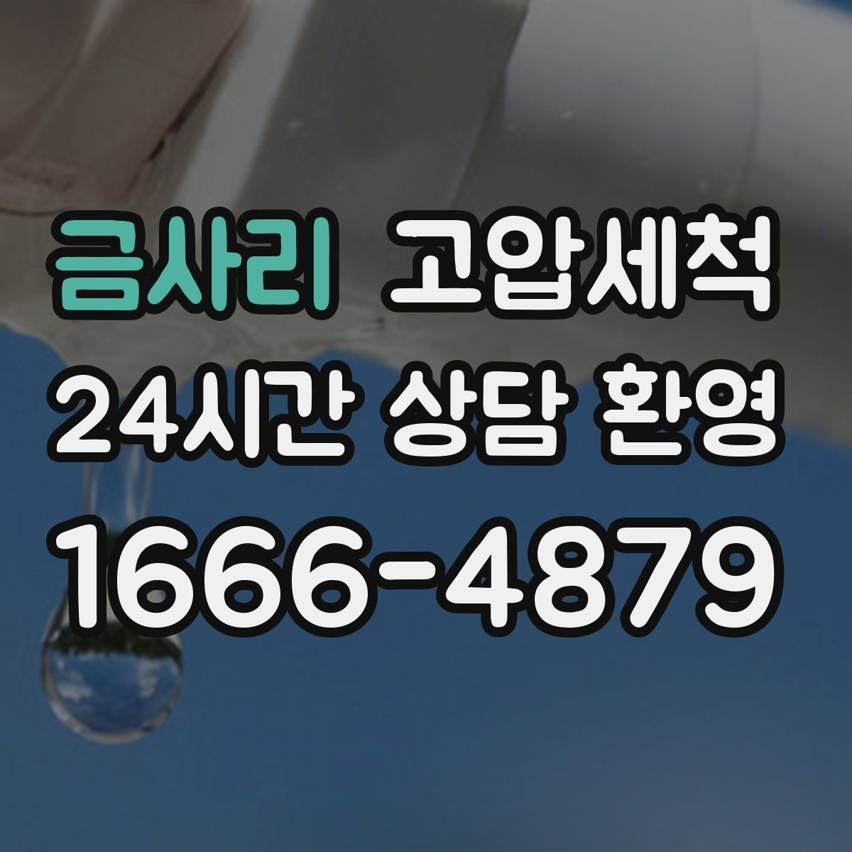 금사리 고압세척