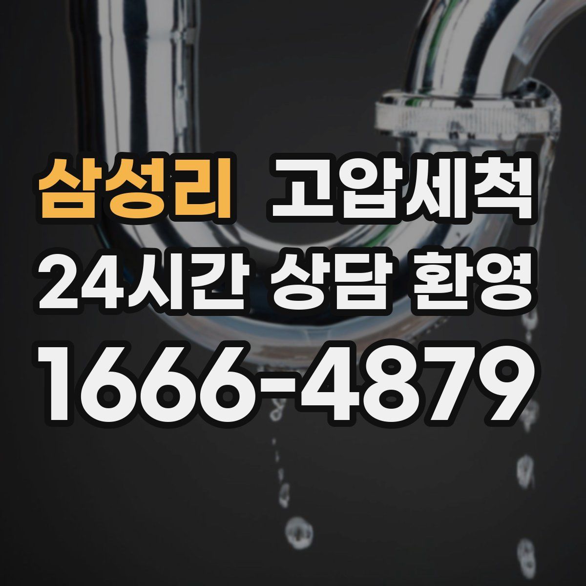 삼성리 고압세척