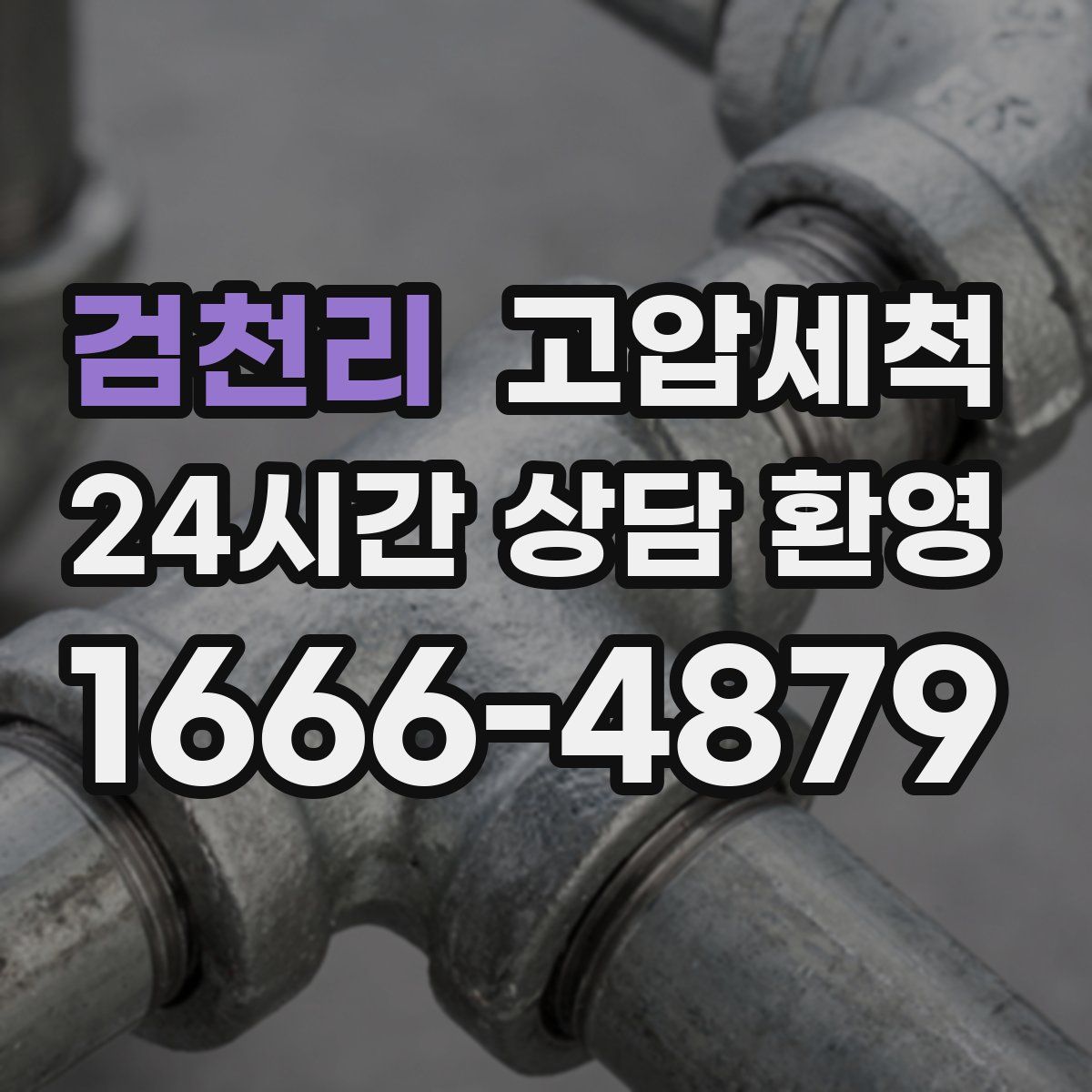 검천리 고압세척