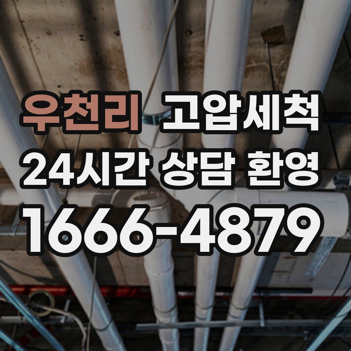 우천리 고압세척