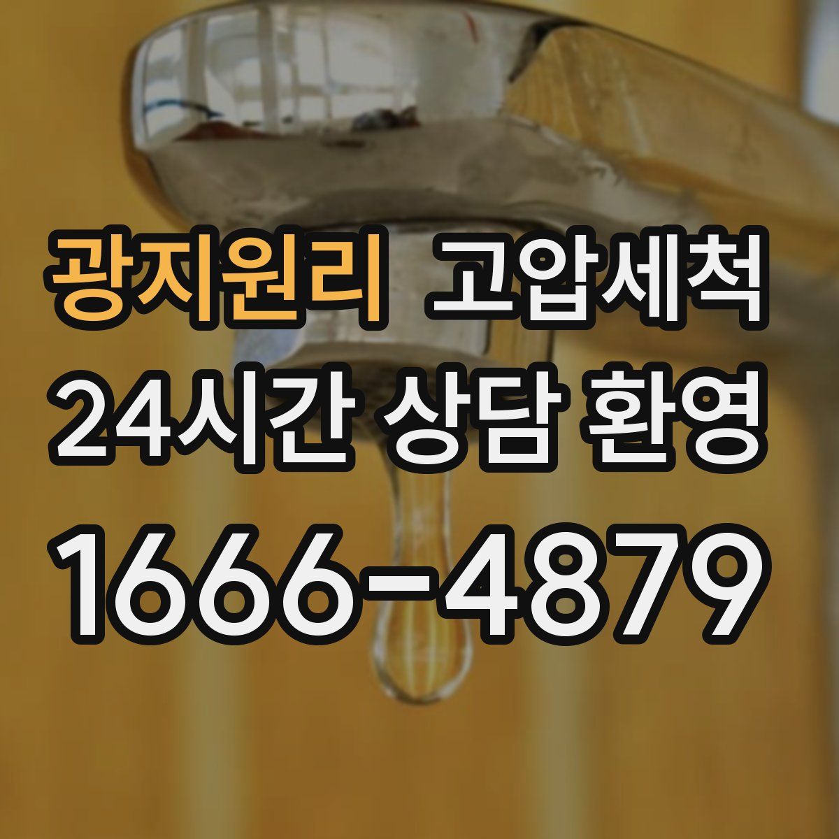 광지원리 고압세척