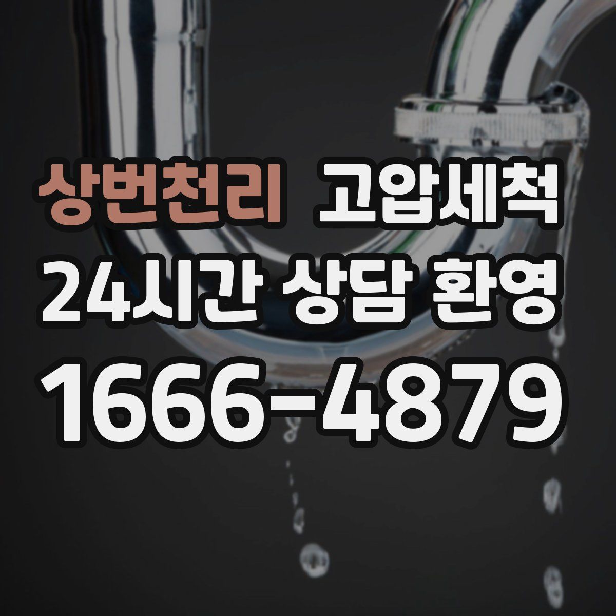 상번천리 고압세척