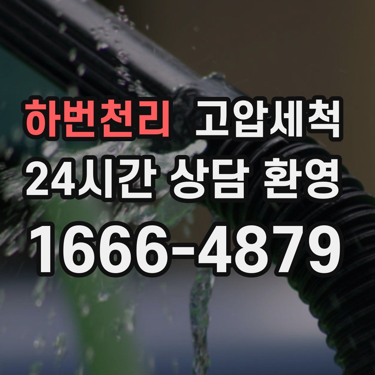 하번천리 고압세척