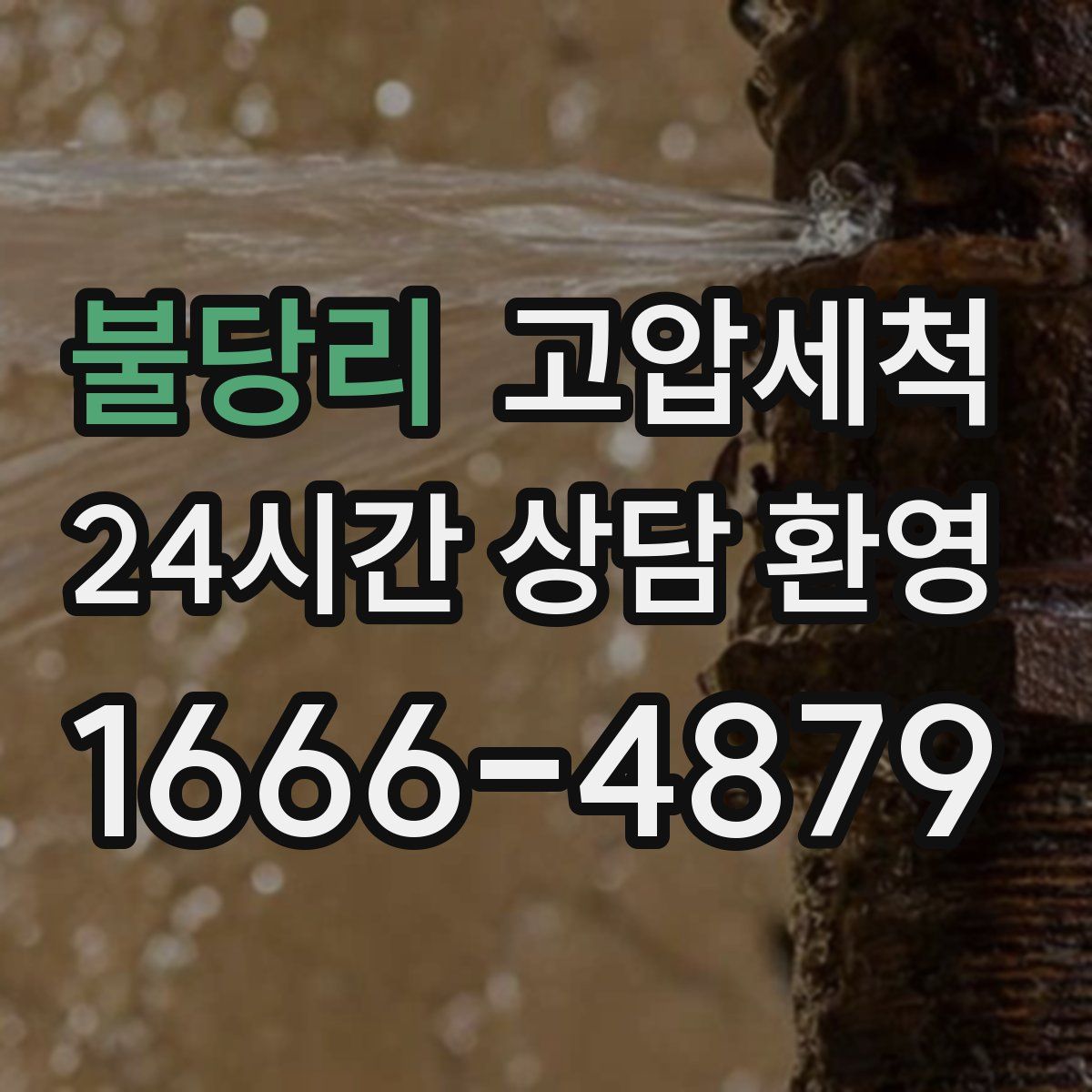 불당리 고압세척