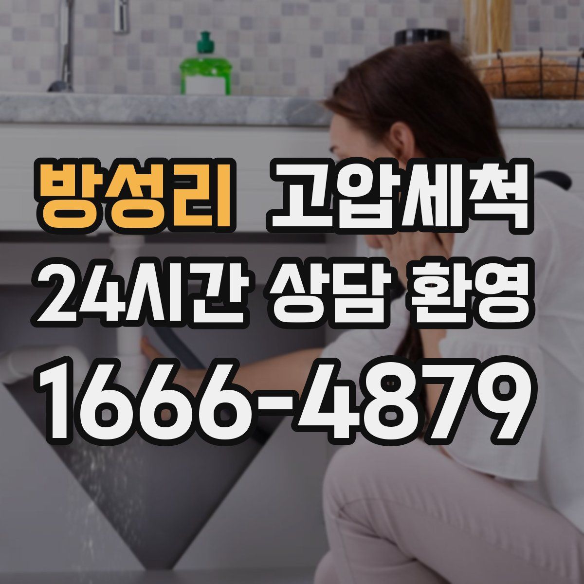 방성리 고압세척