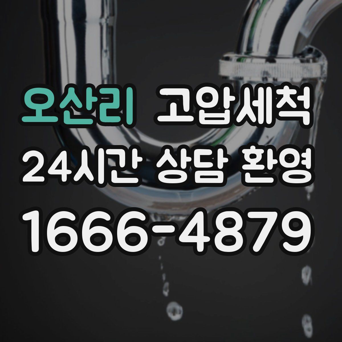 오산리 고압세척