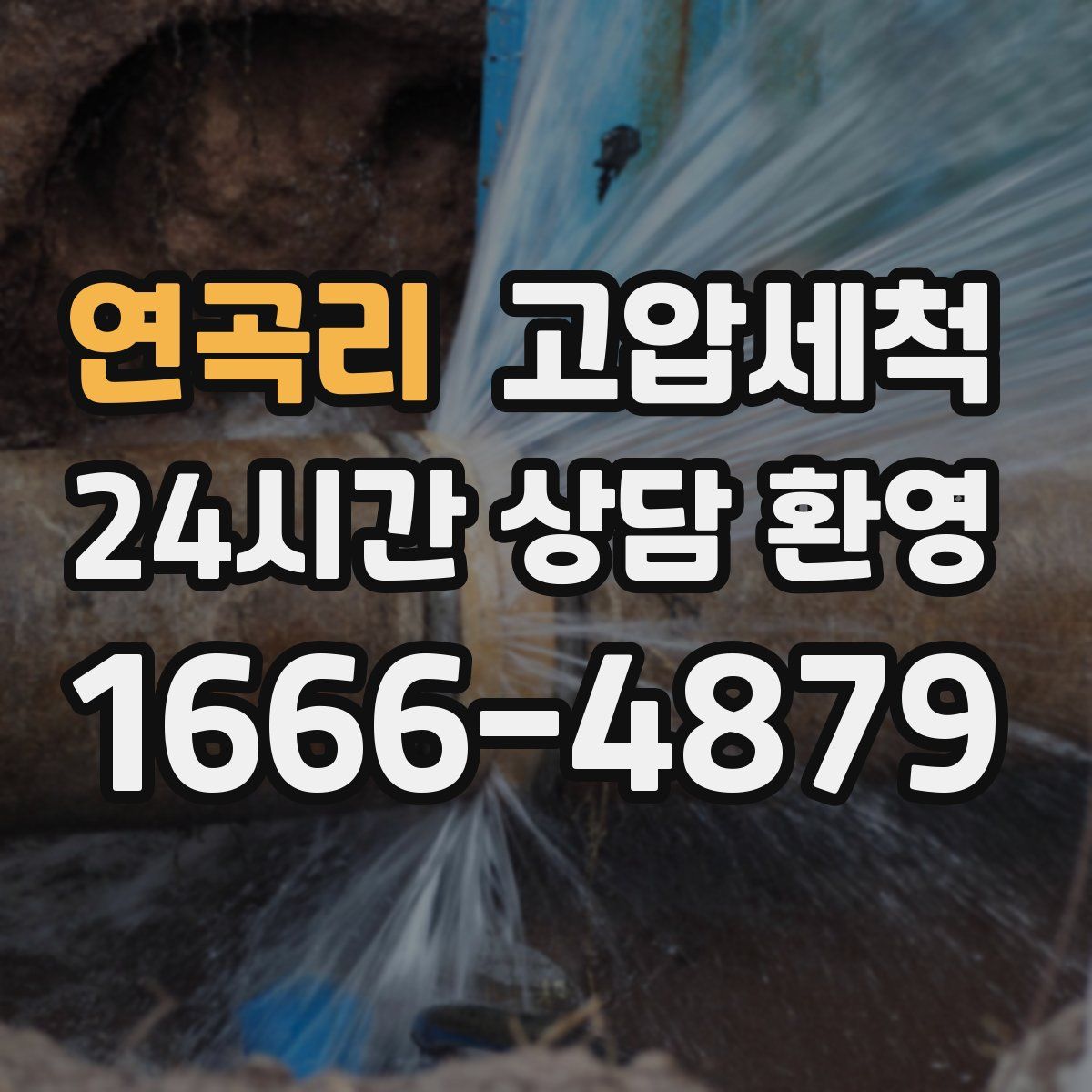 연곡리 고압세척