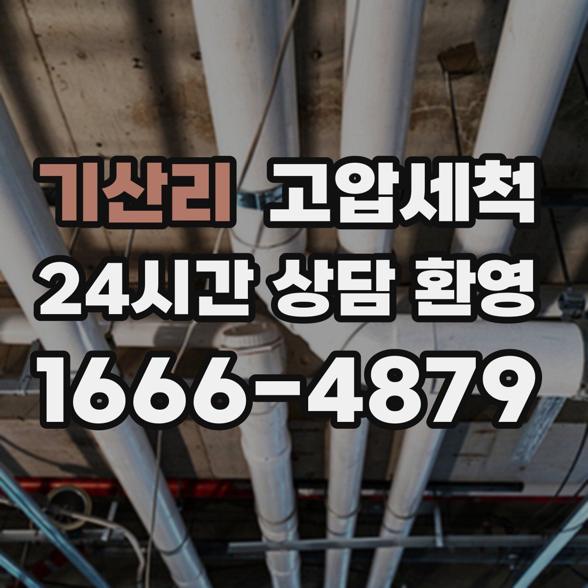 기산리 고압세척