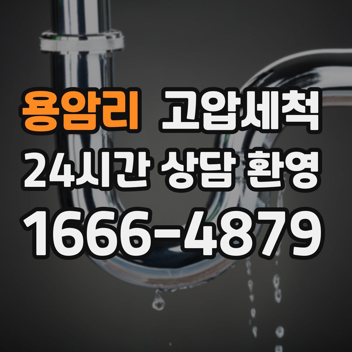 용암리 고압세척