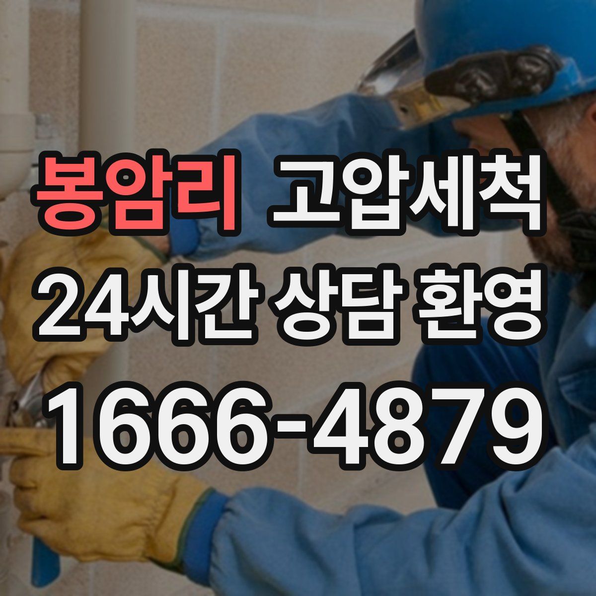 봉암리 고압세척