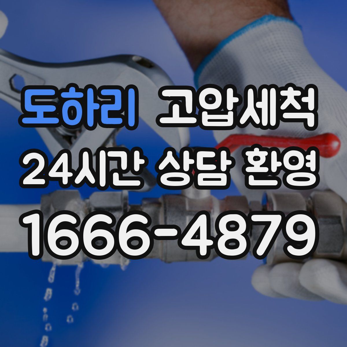 도하리 고압세척