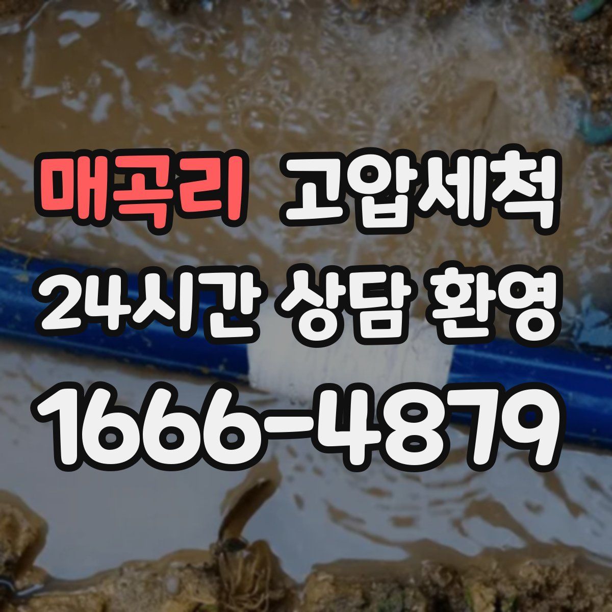 매곡리 고압세척