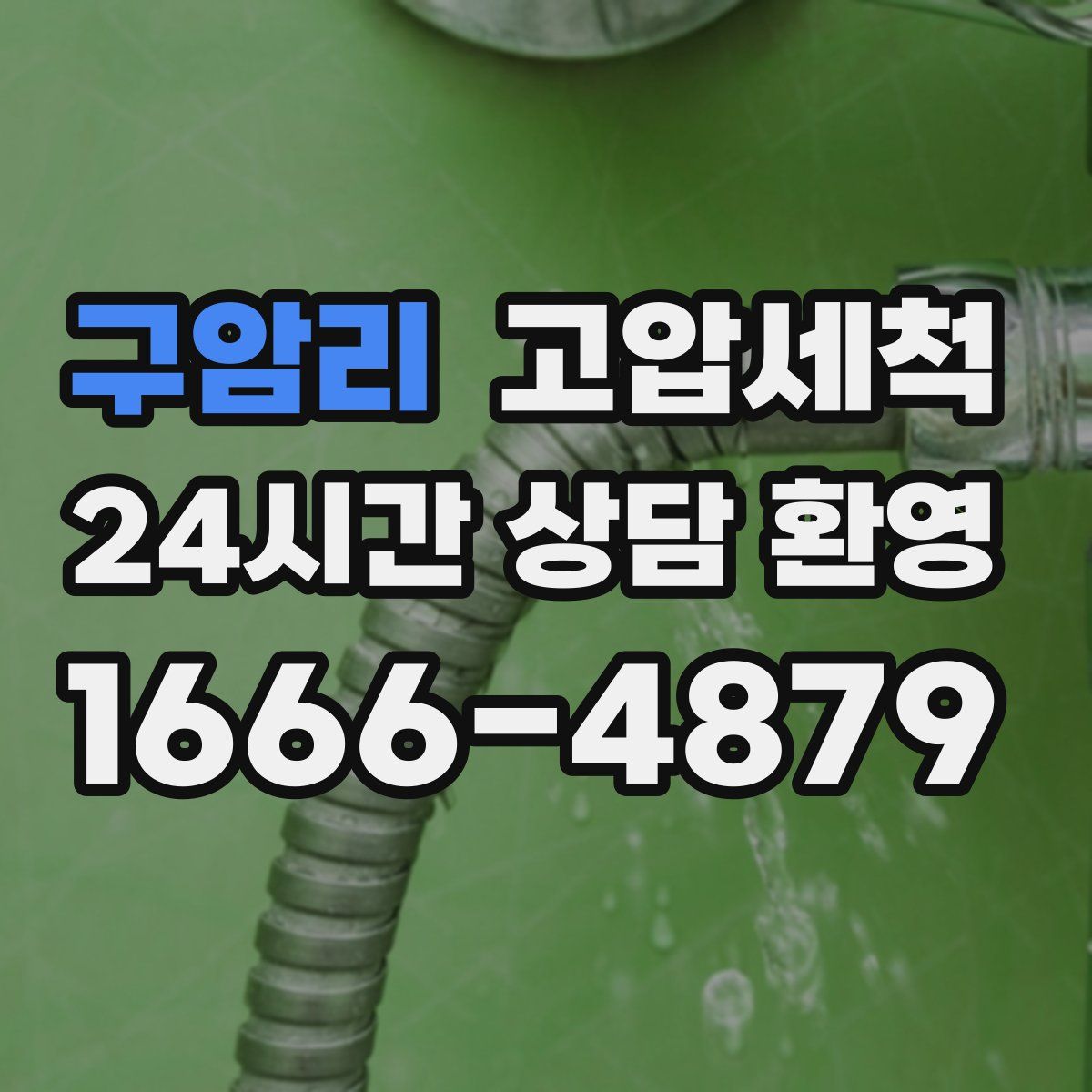 구암리 고압세척