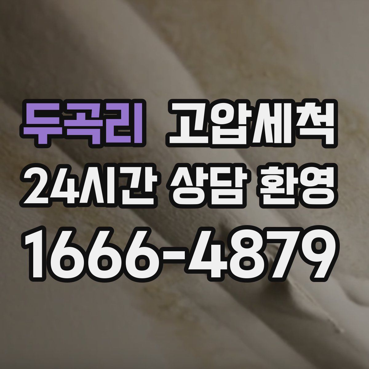 두곡리 고압세척