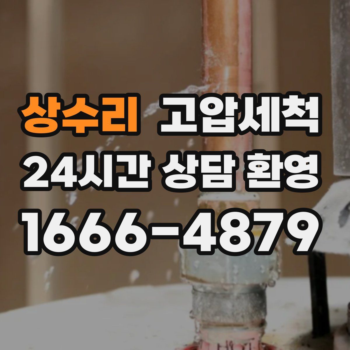 상수리 고압세척