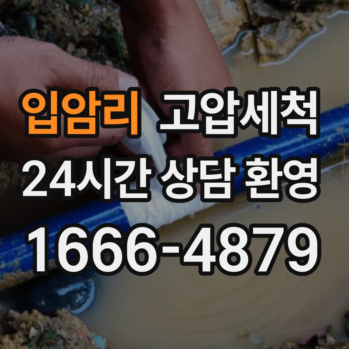 입암리 고압세척