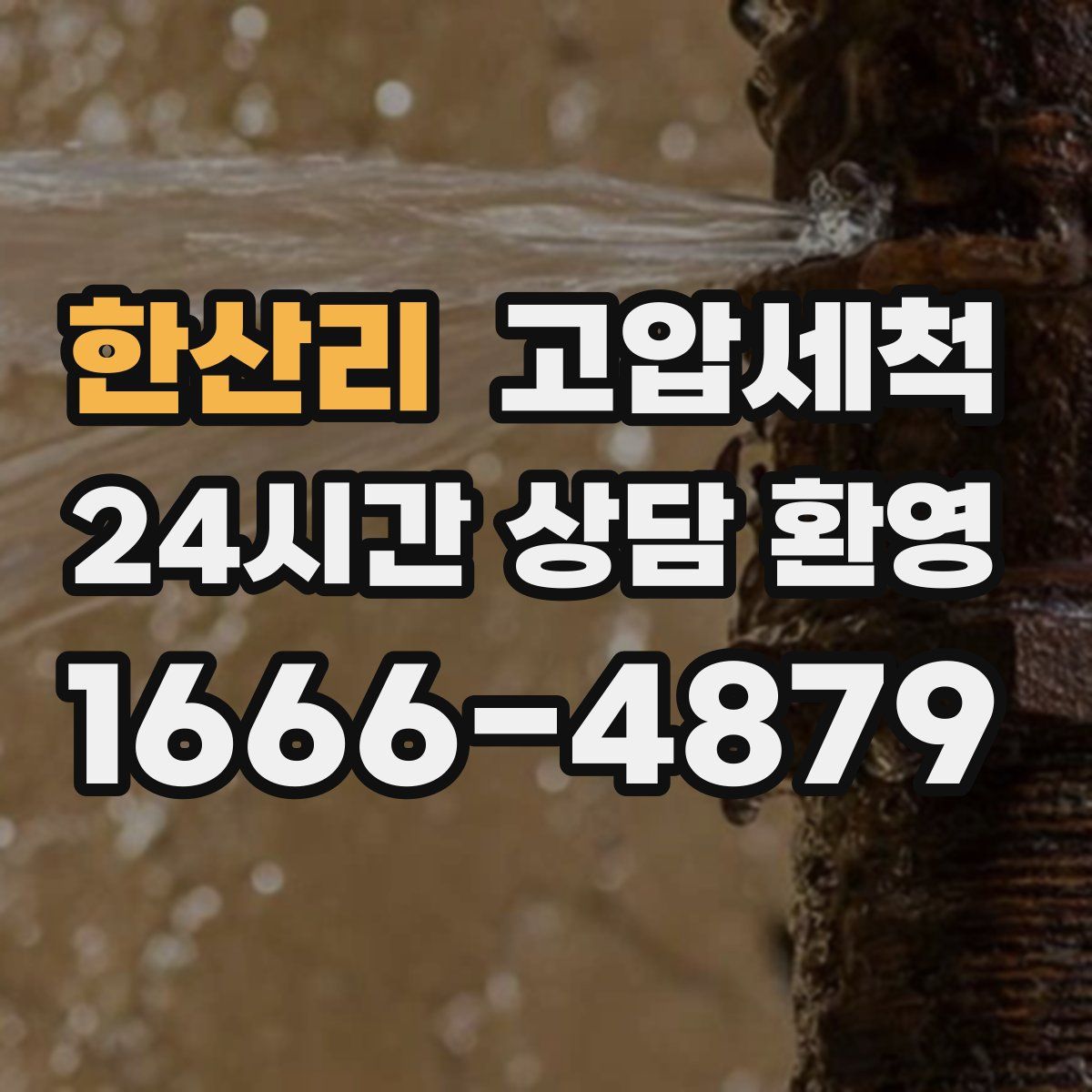 한산리 고압세척