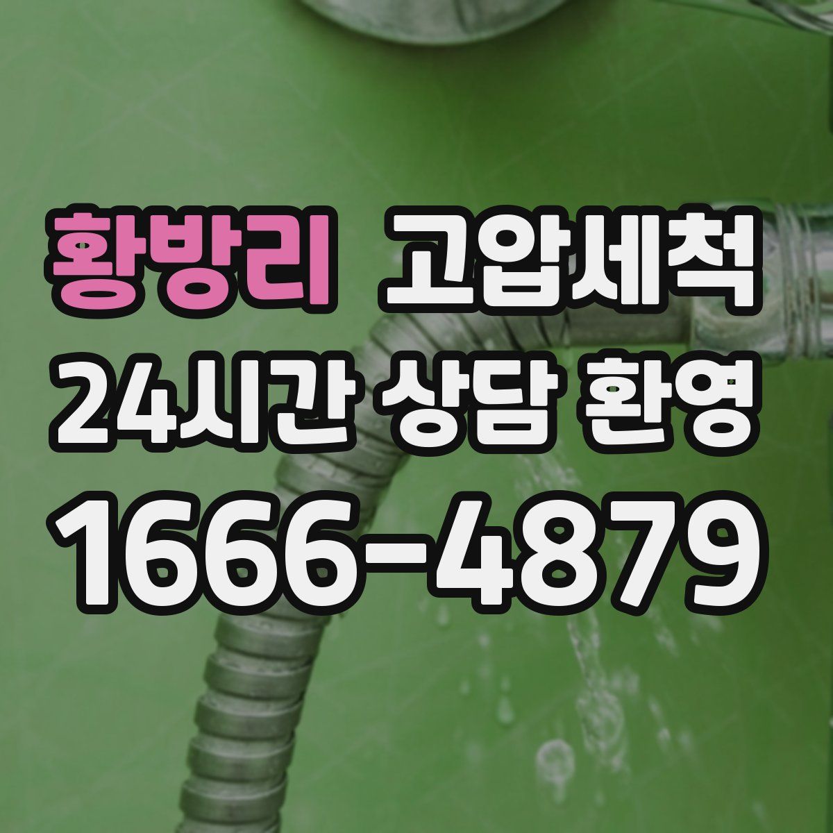 황방리 고압세척