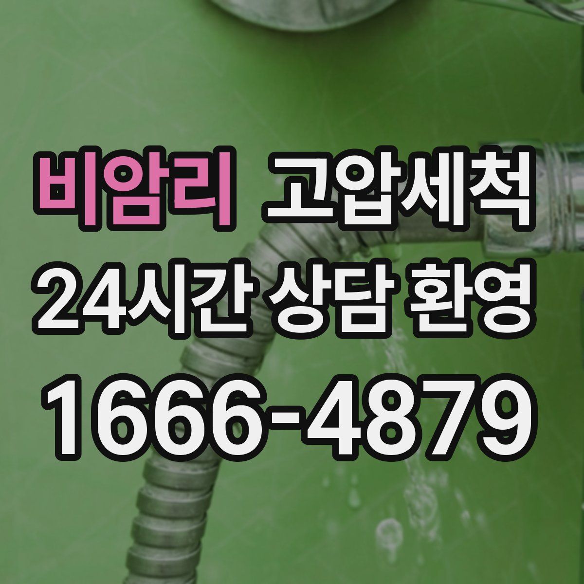 비암리 고압세척