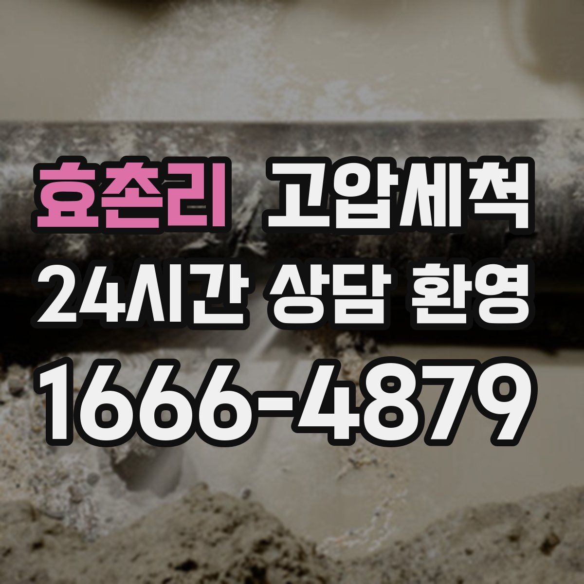 효촌리 고압세척