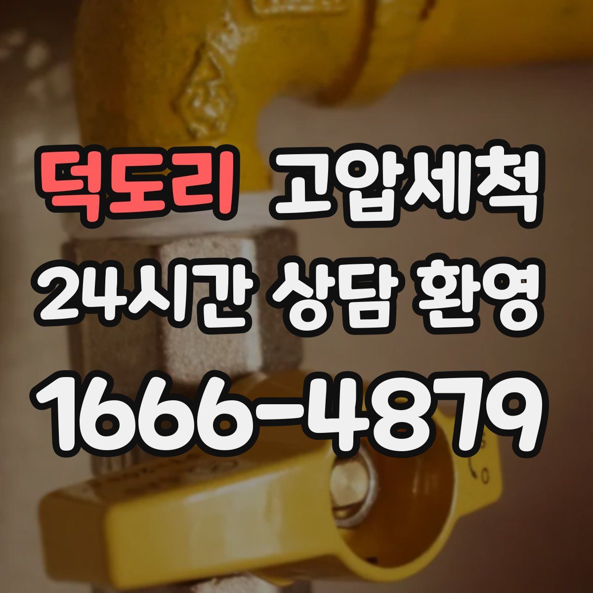 덕도리 고압세척