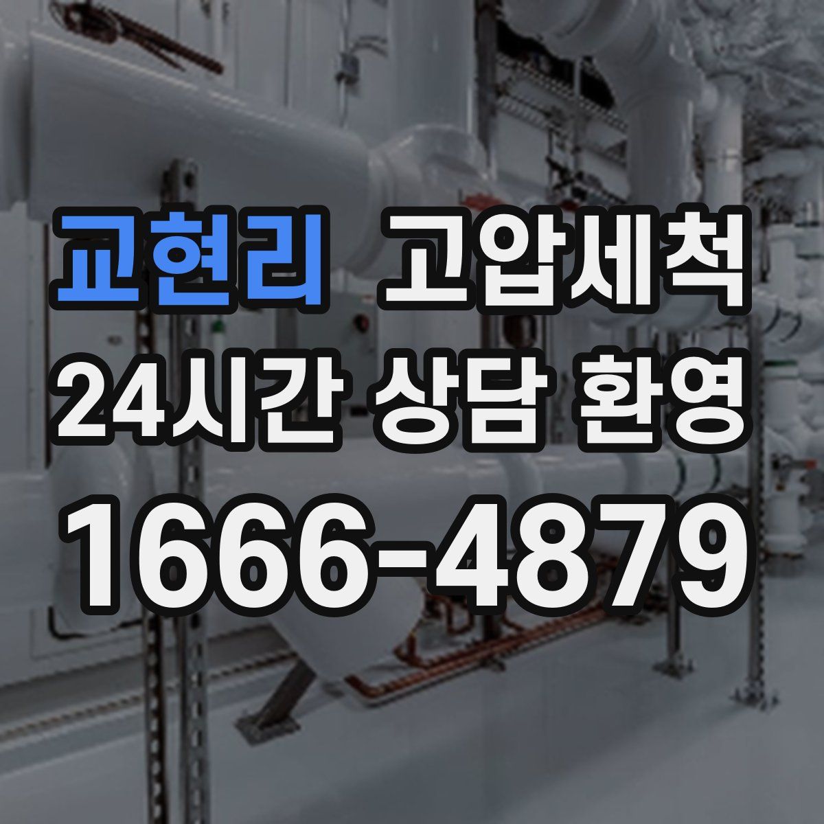 교현리 고압세척