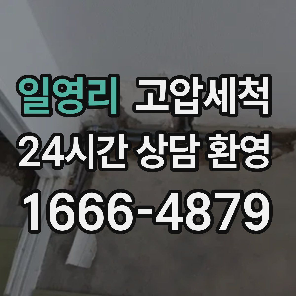 일영리 고압세척