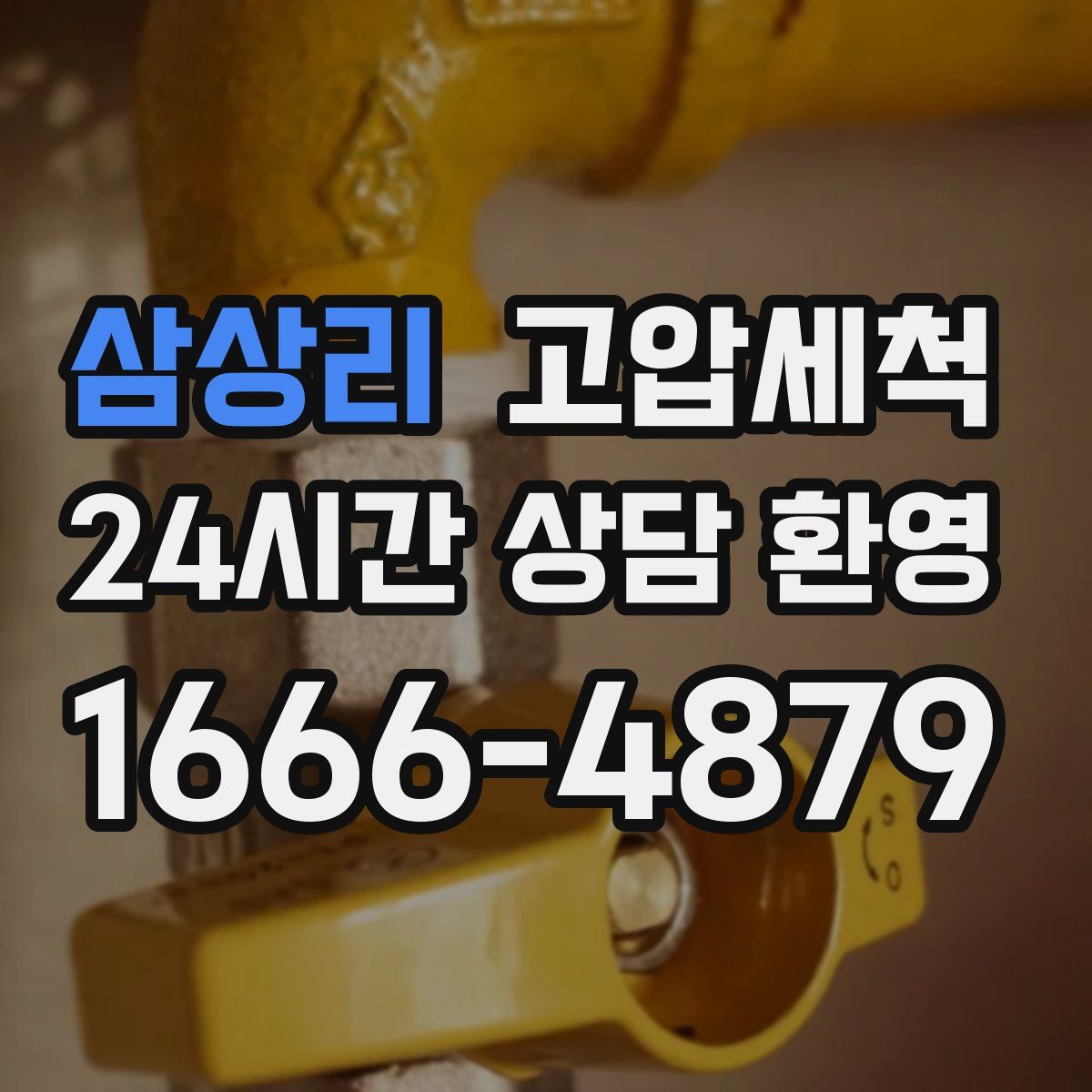 삼상리 고압세척