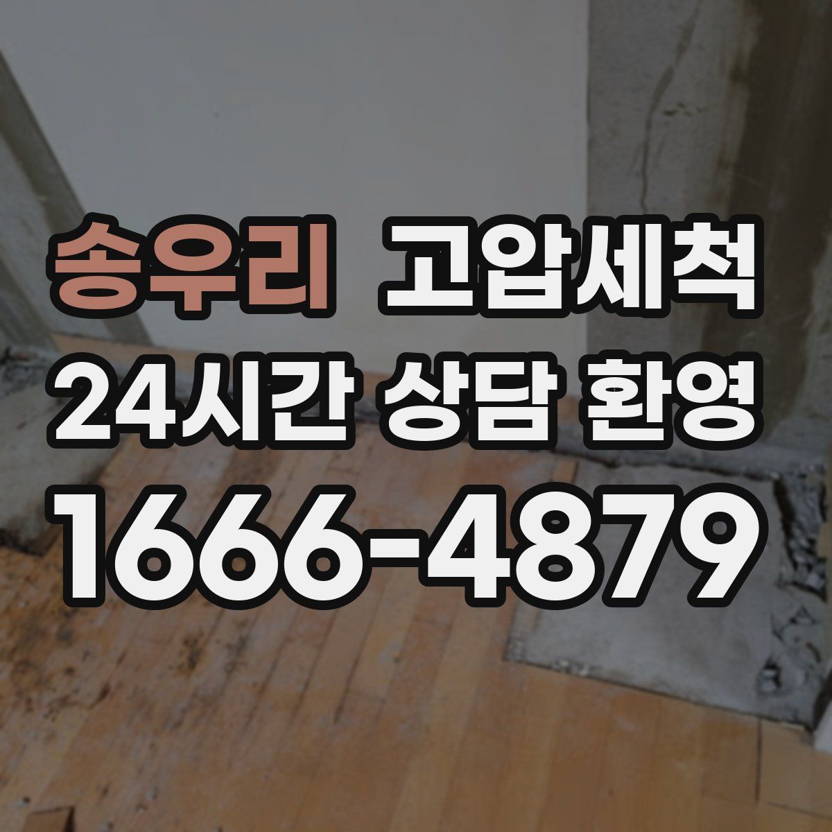 송우리 고압세척