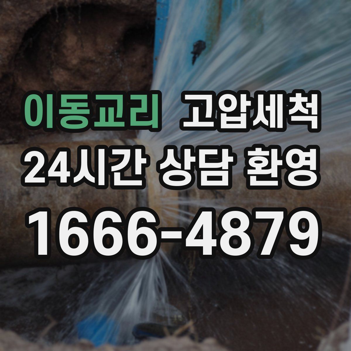 이동교리 고압세척