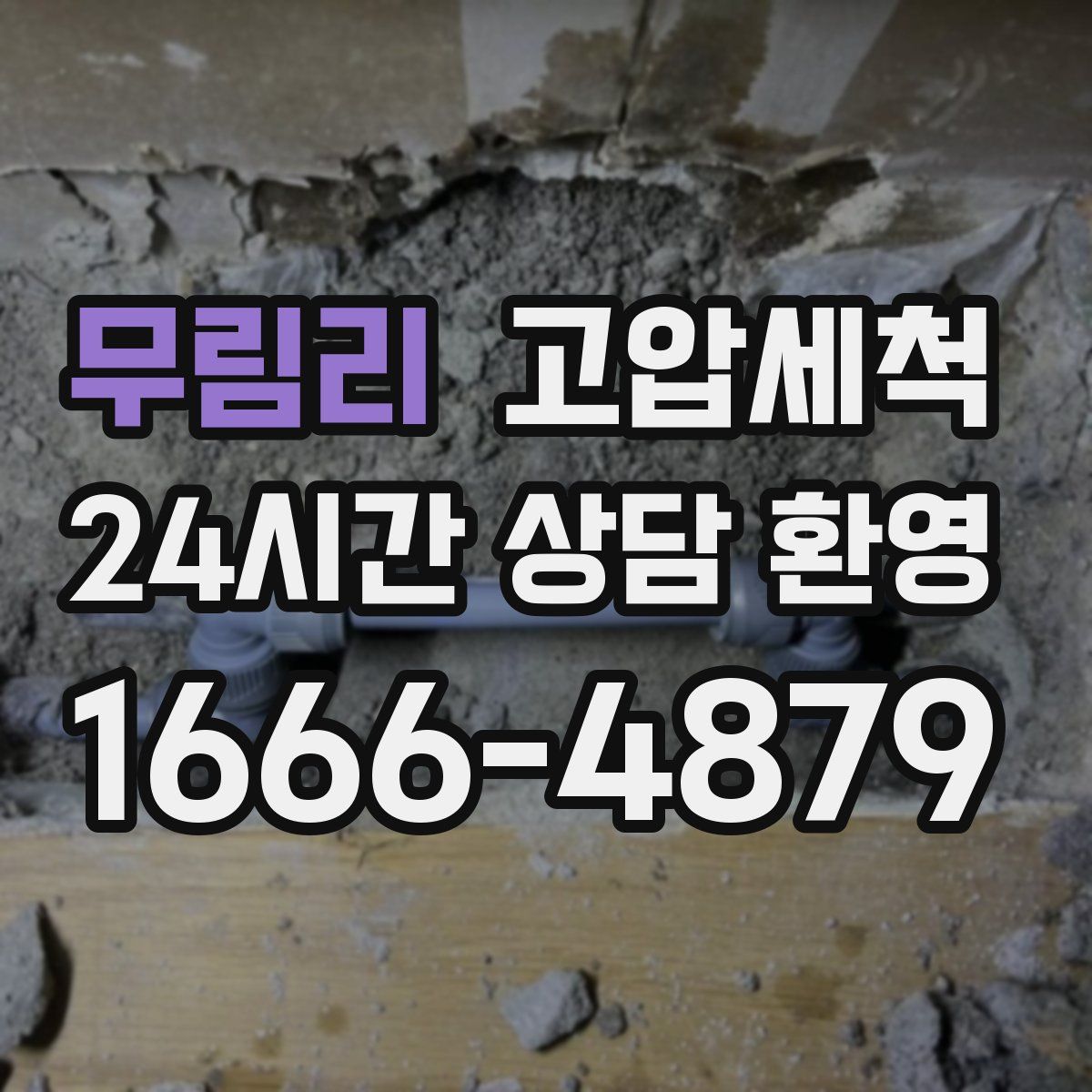 무림리 고압세척