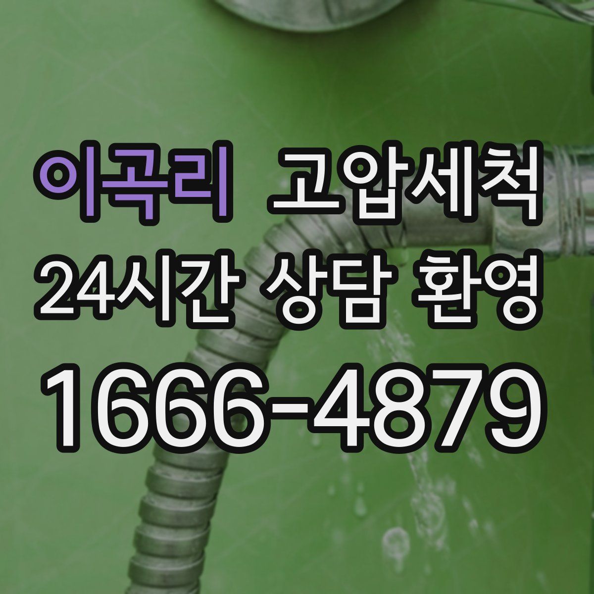 이곡리 고압세척