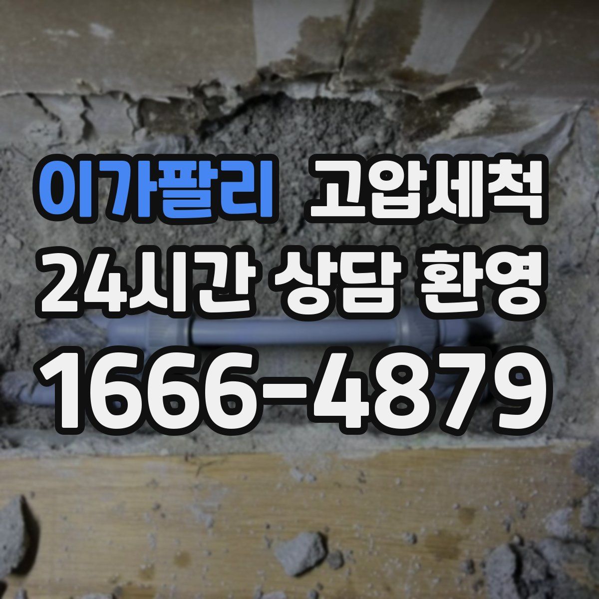 이가팔리 고압세척