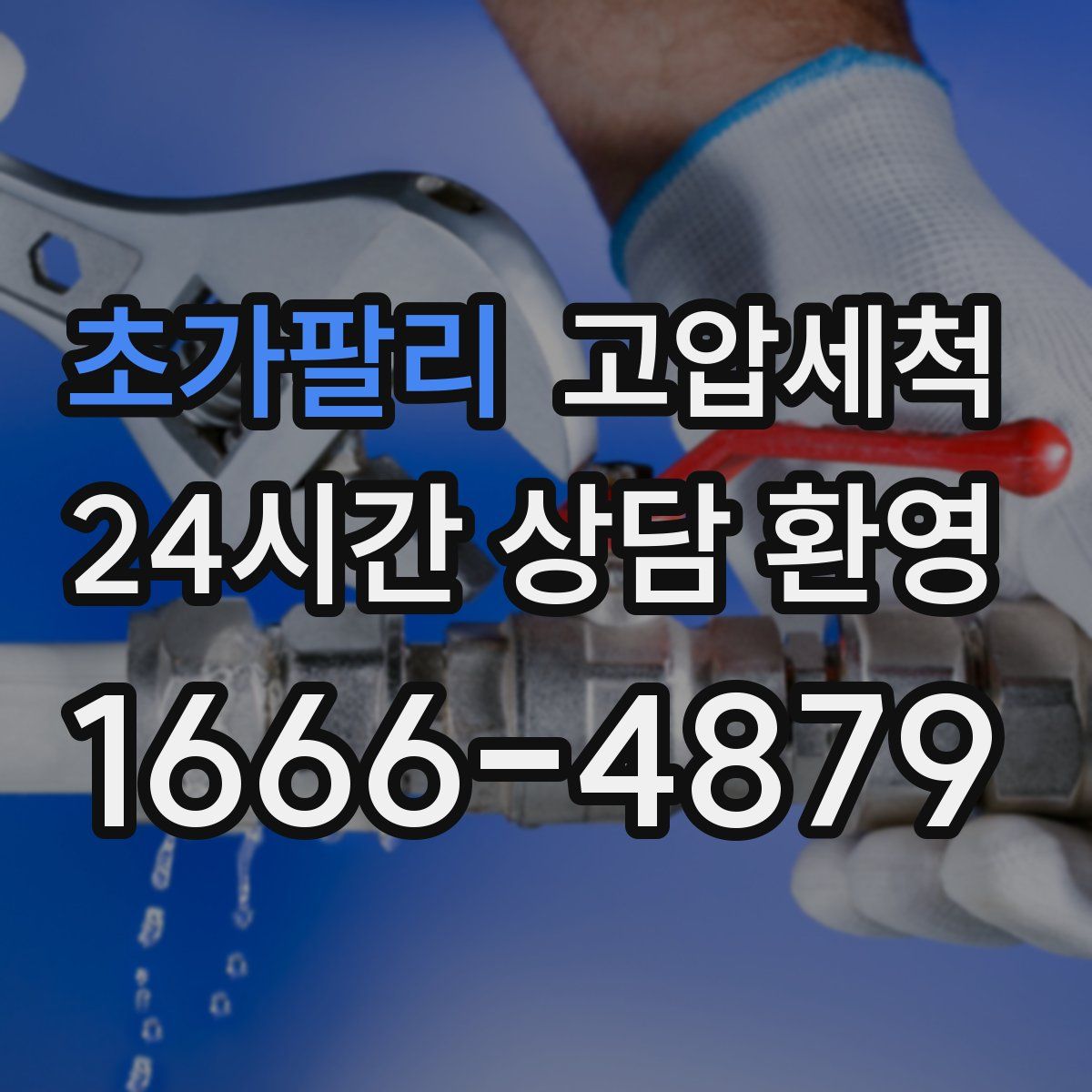 초가팔리 고압세척