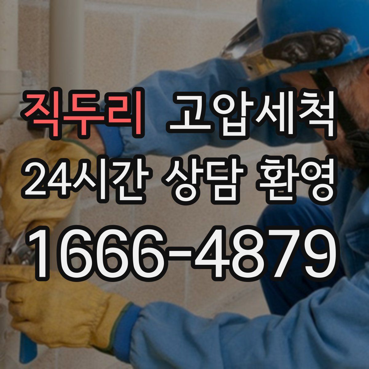 직두리 고압세척