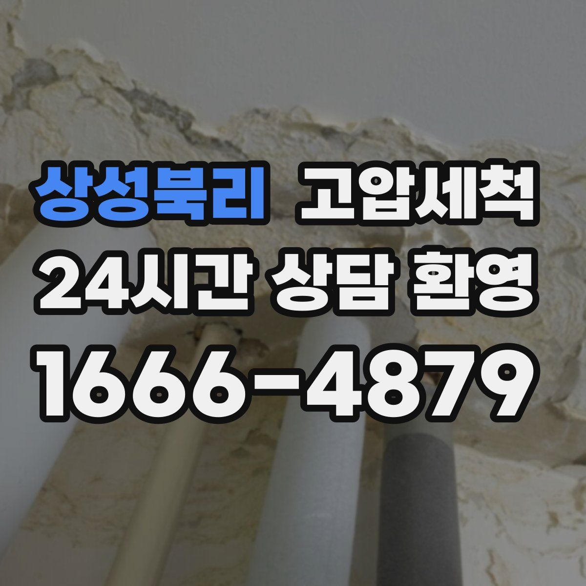 상성북리 고압세척
