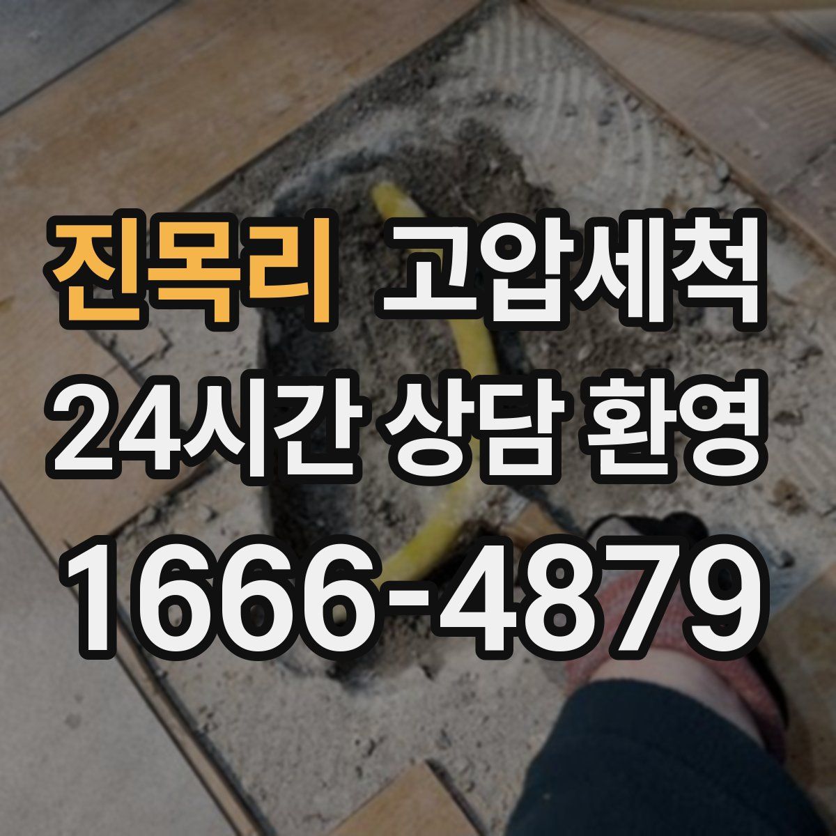 진목리 고압세척