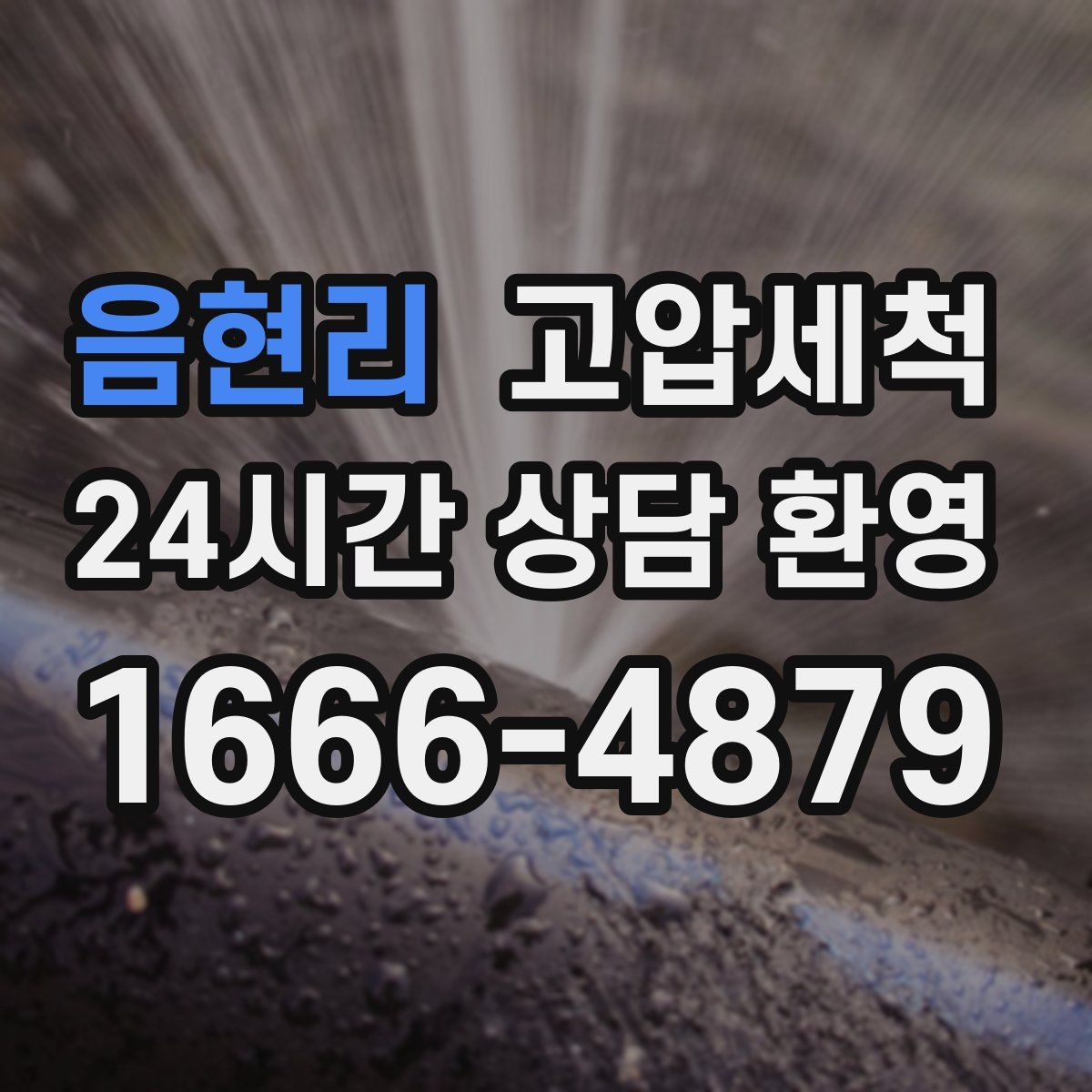 음현리 고압세척