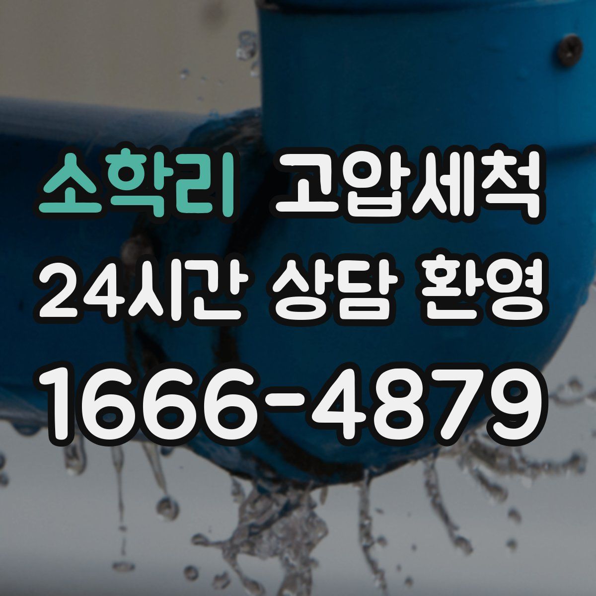 소학리 고압세척