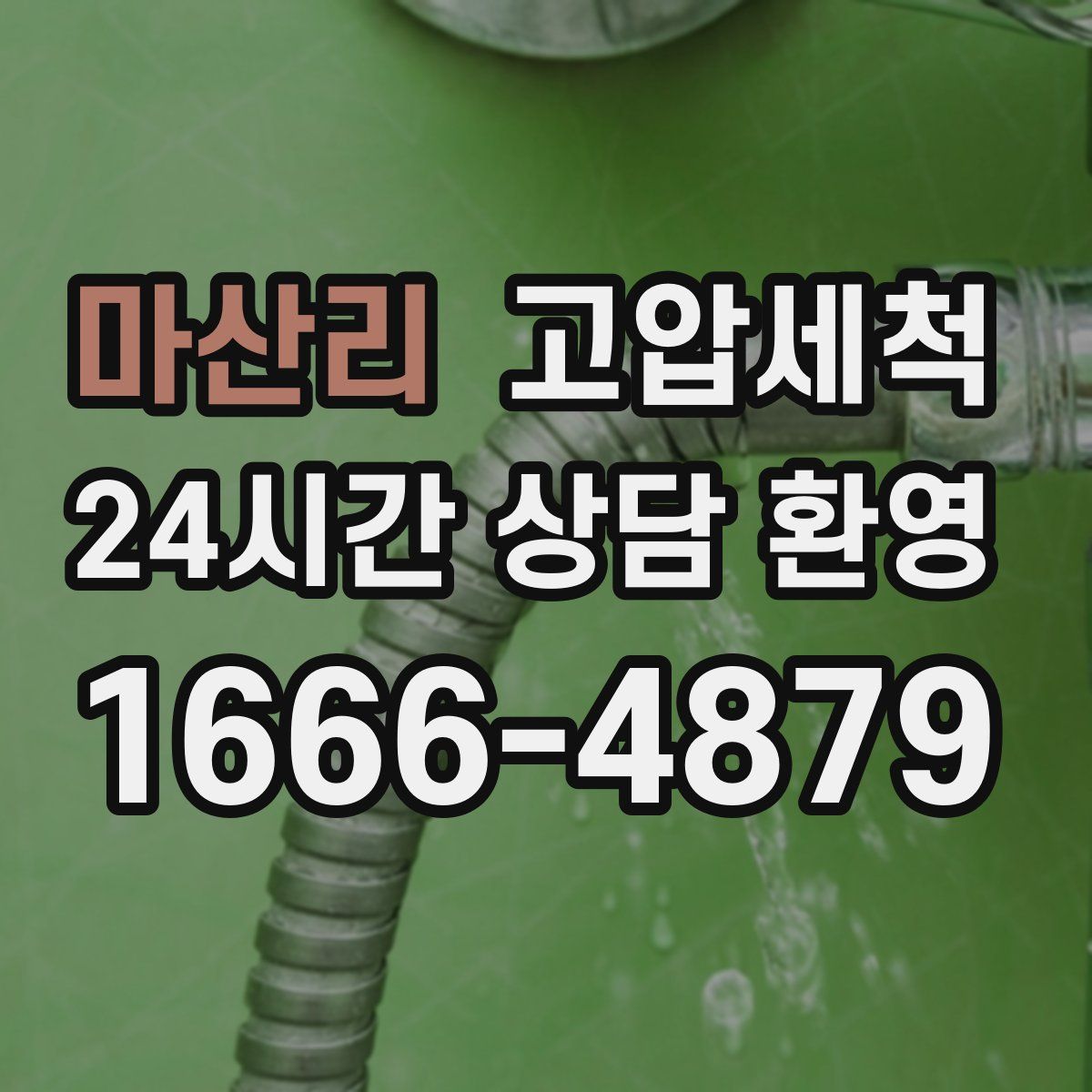 마산리 고압세척