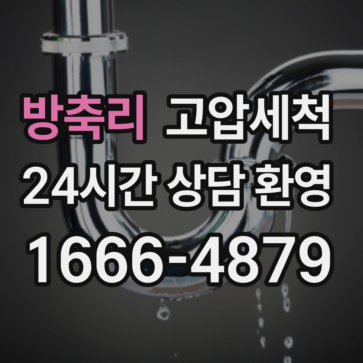 방축리 고압세척