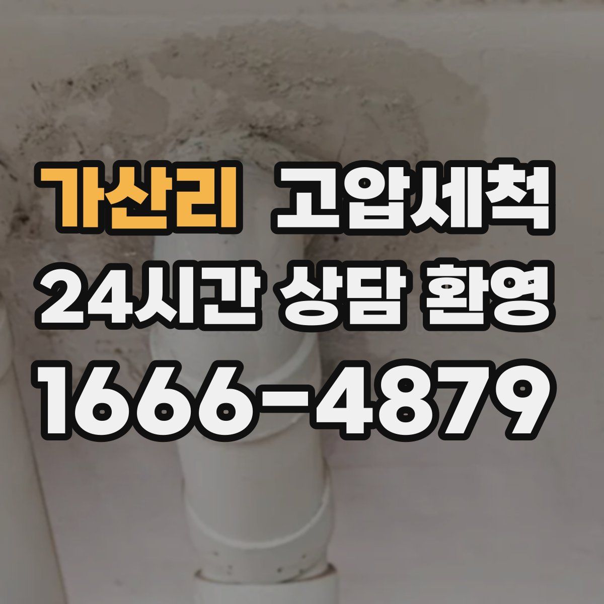 가산리 고압세척