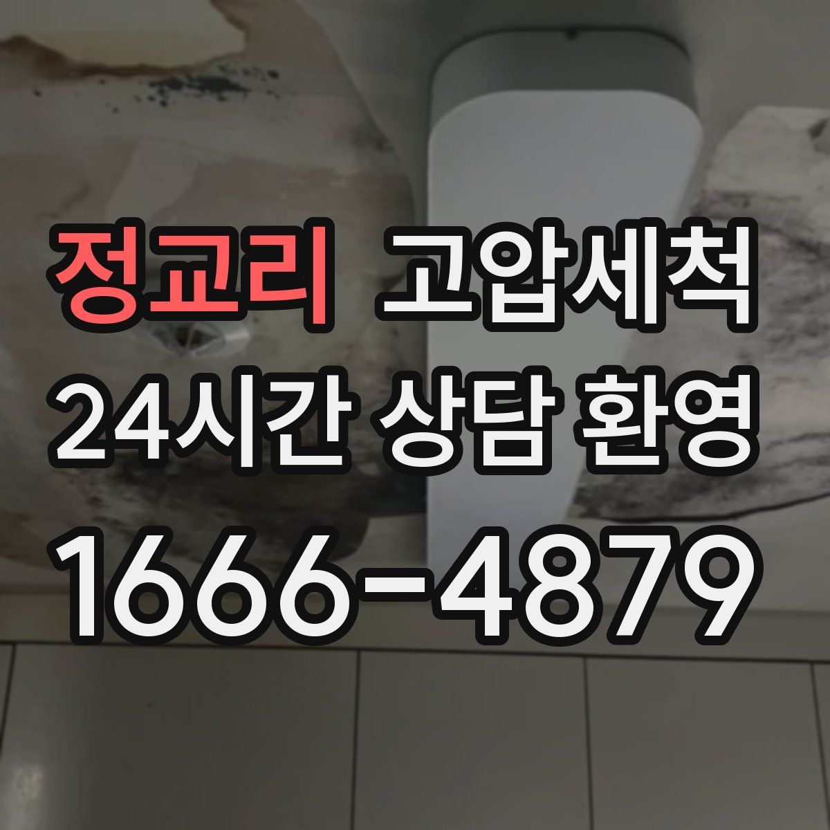 정교리 고압세척