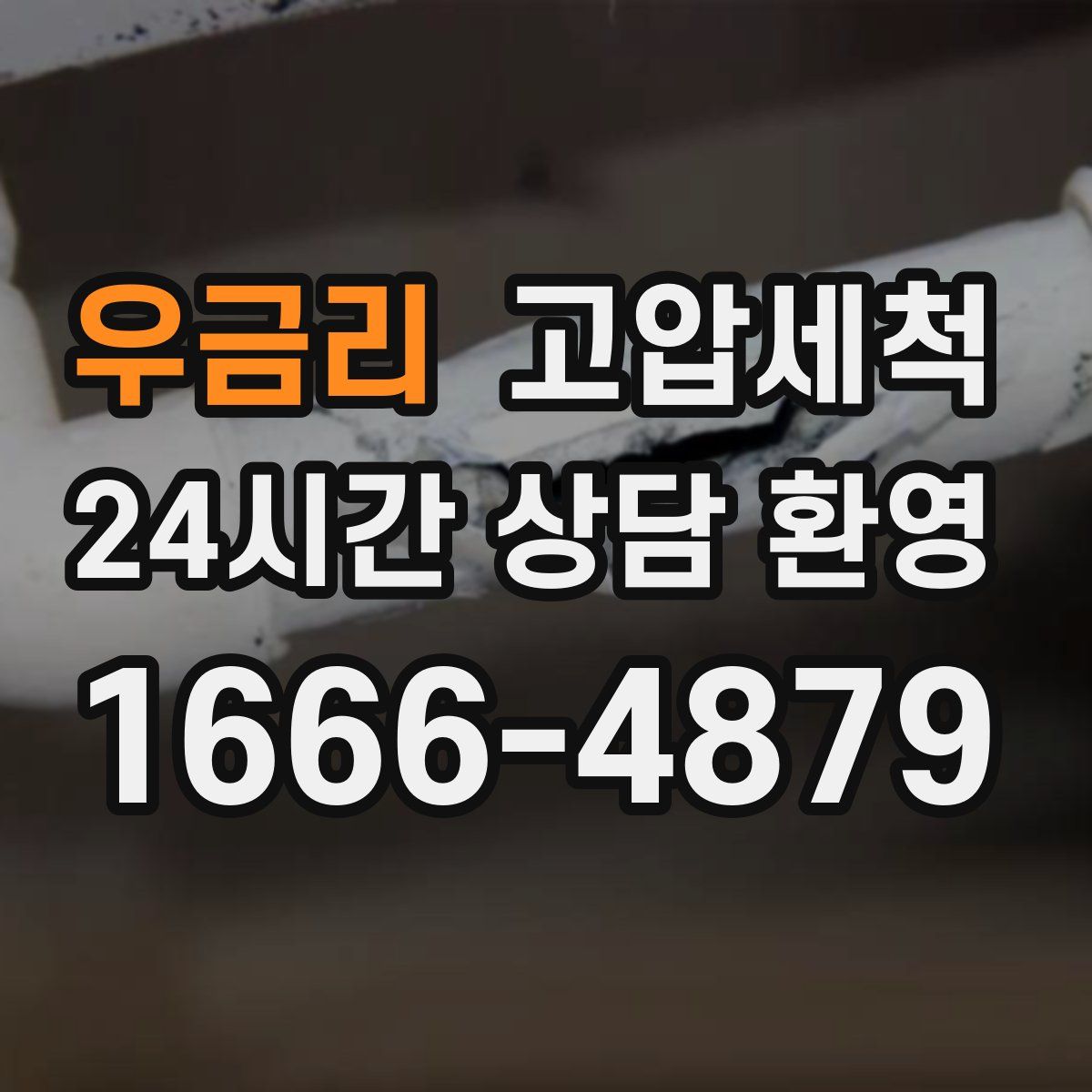 우금리 고압세척