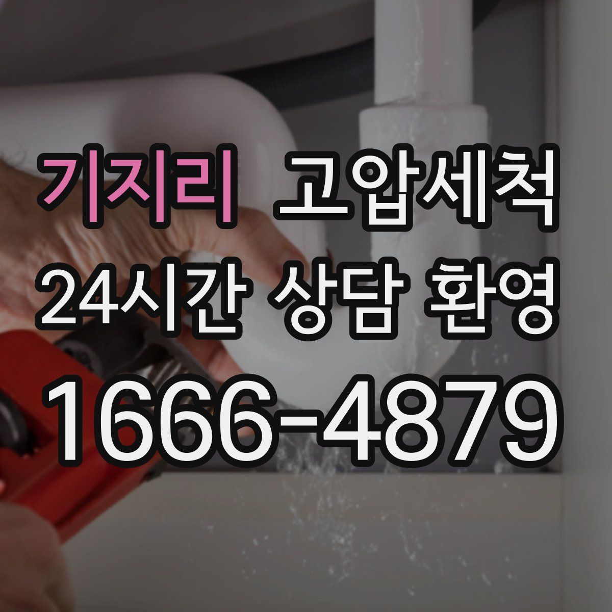 기지리 고압세척