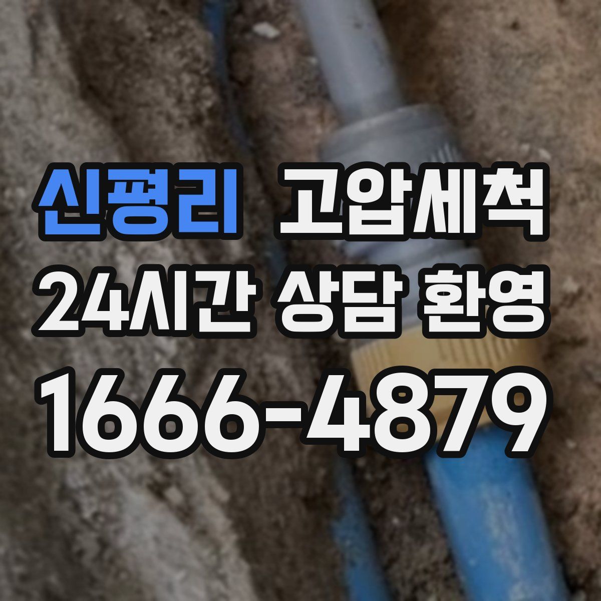 신평리 고압세척