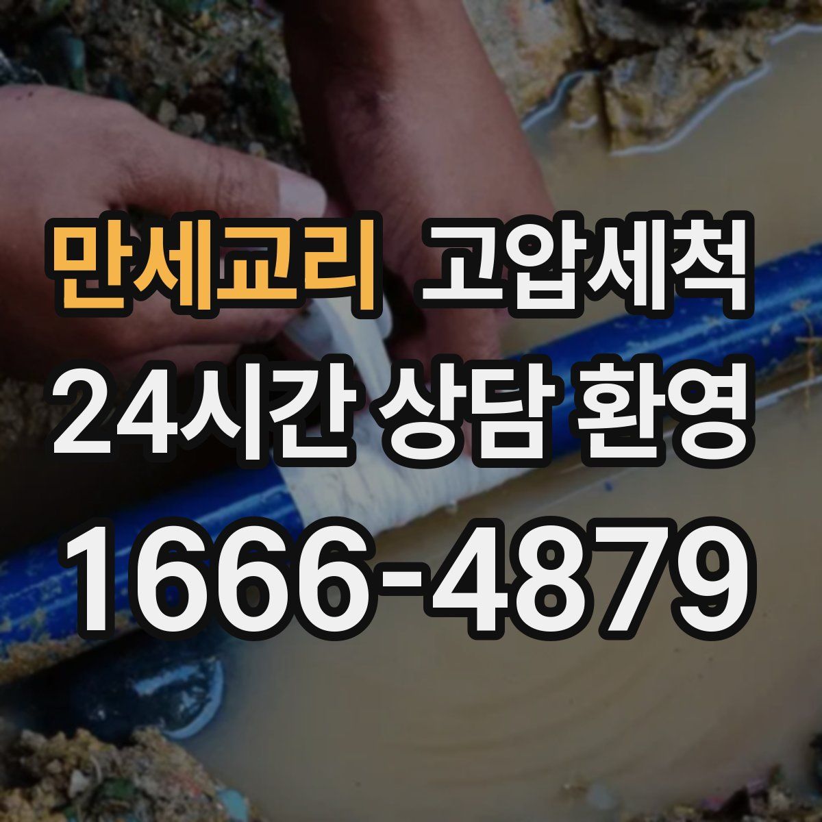 만세교리 고압세척