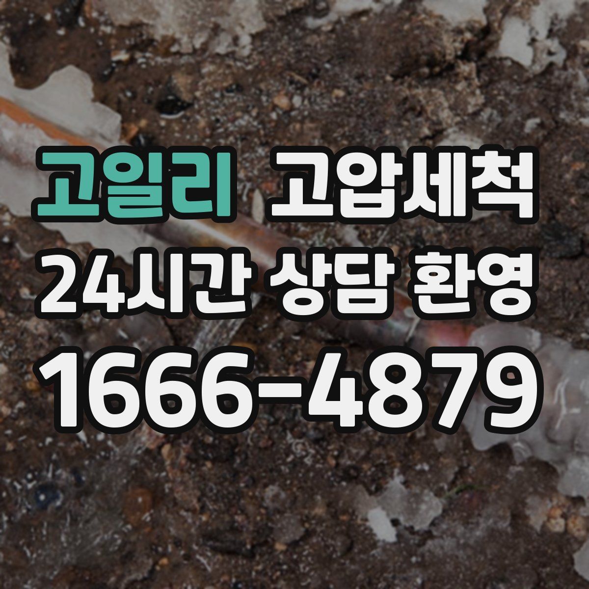 고일리 고압세척